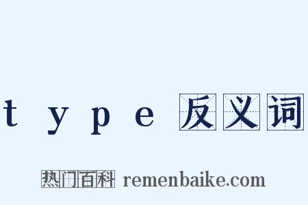 type反义词是什么意思的图片